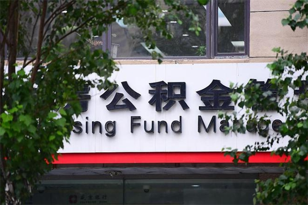 公积金几个工作日可以到账-射阳公积金代办平台